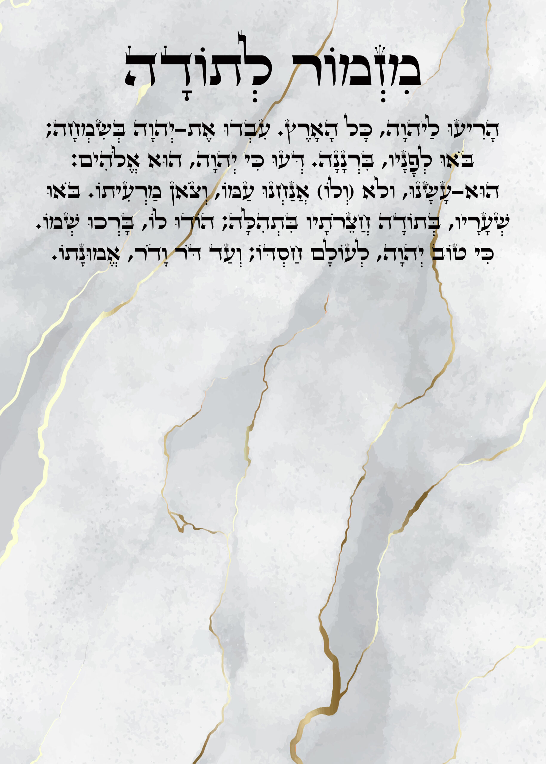 הקדשת מזמור לתודה · דגם 1
