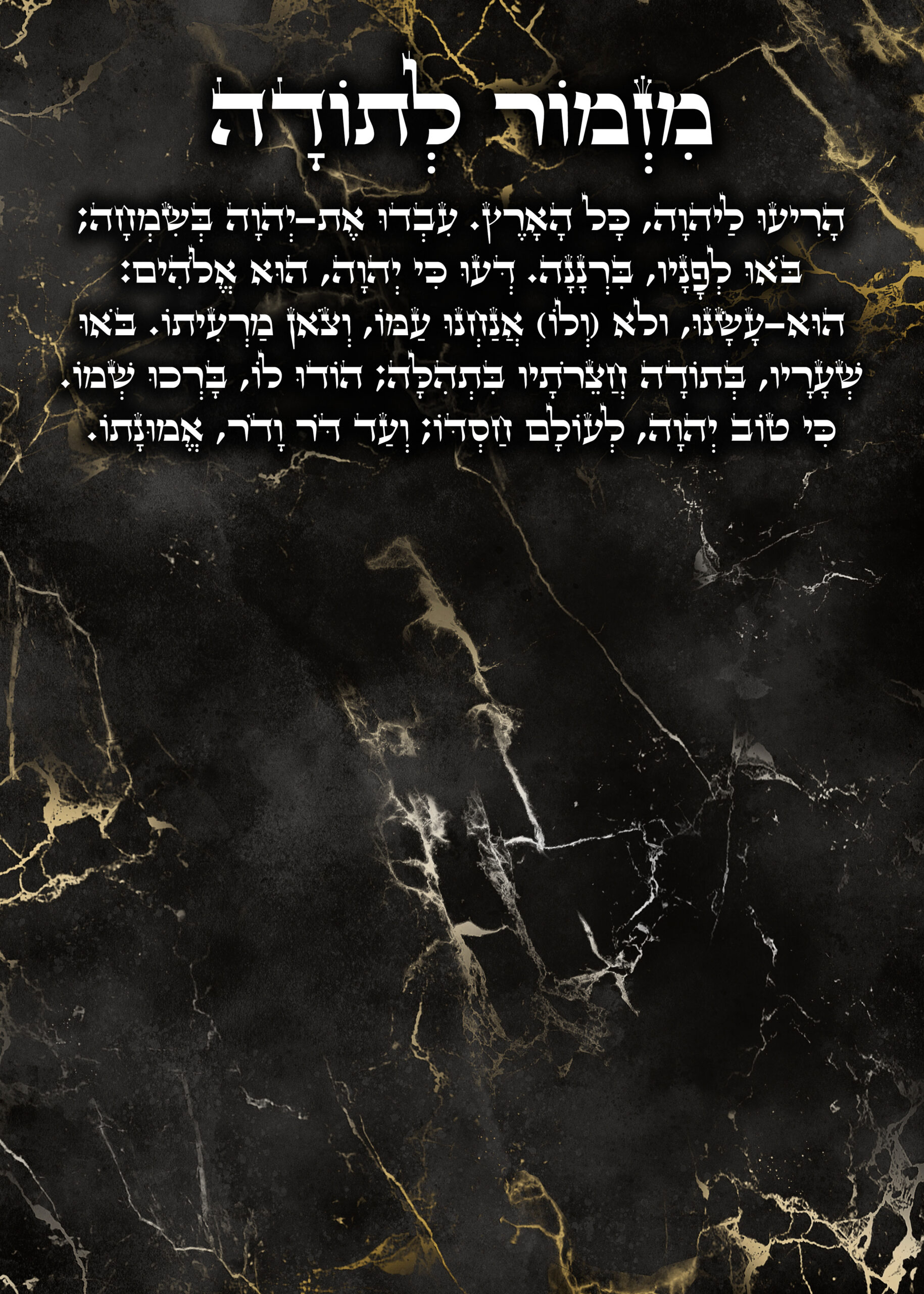הקדשת מזמור לתודה · דגם 3
