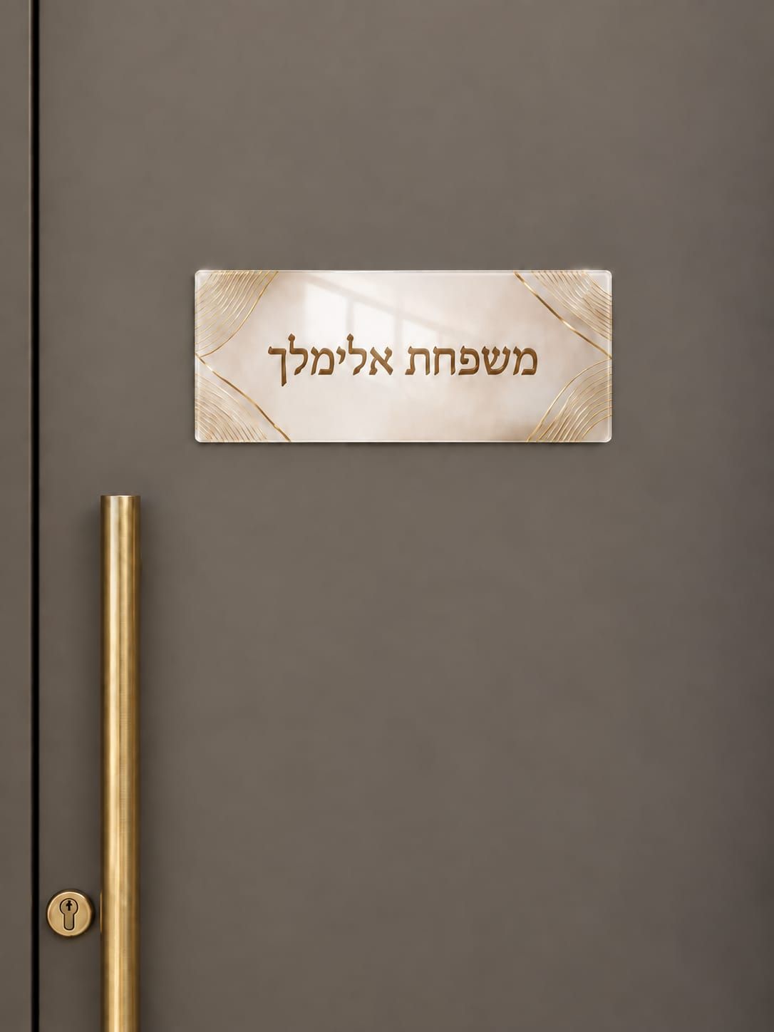 שלט כניסה לבית ולמשרד