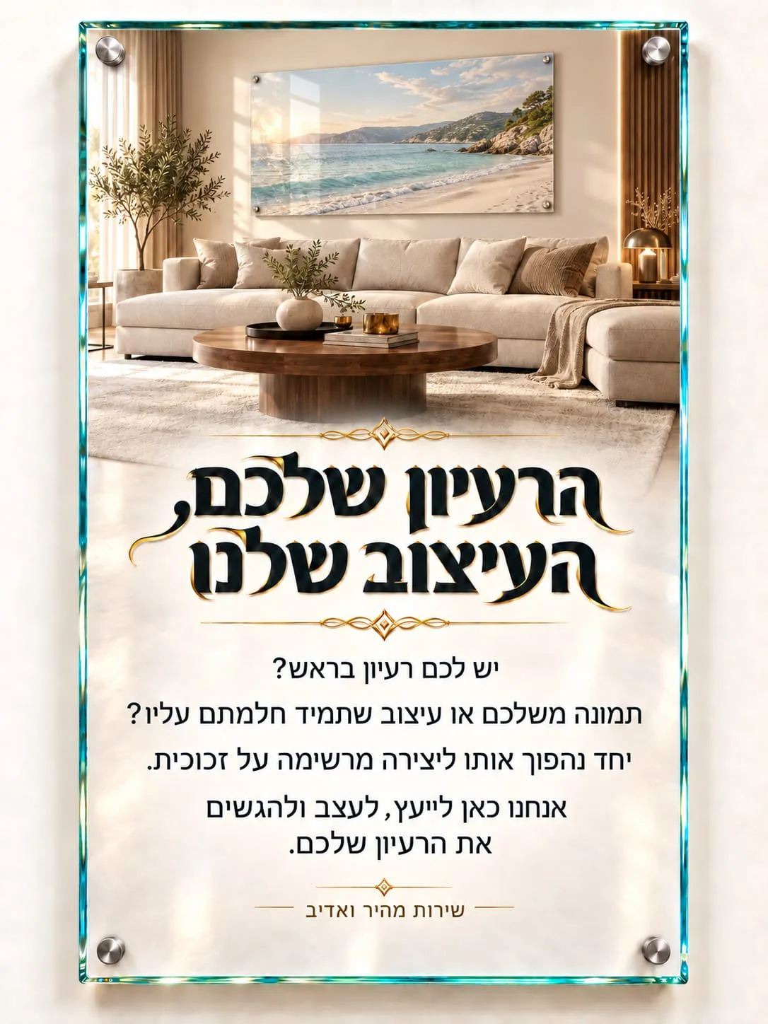 יש לכם רעיון בראש? תמונה משלכם או עיצוב שתמיד חלמתם עליו? יחד נהפוך אותו ליצירה מרשימה על זכוכית. אנחנו כאן לייעץ, לעצב ולהגשים את הרעיון שלכם. שירות מהיר ואדיב.