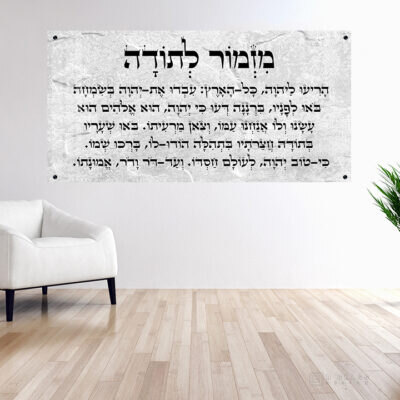 תמונת זכוכית מזמור לתודה רקע אבן | דגם 002