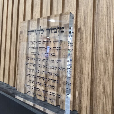 בלוק אקרילי מזמור לתודה שקוף