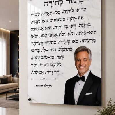 הקדשת מזמור לתודה · דגם 4
