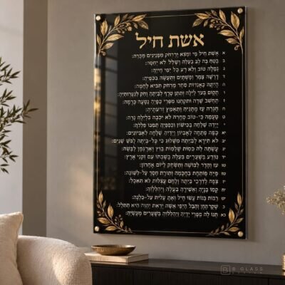 תמונת זכוכית אשת חיל | דגם 118