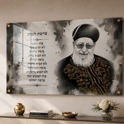 תמונת זכוכית ברכת הבית | דגם 105