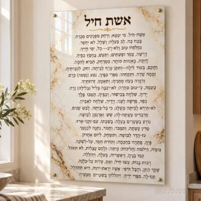 תמונת זכוכית אשת חיל | דגם 121