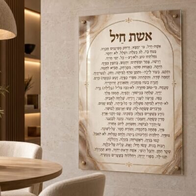 תמונת זכוכית אשת חיל | דגם 120