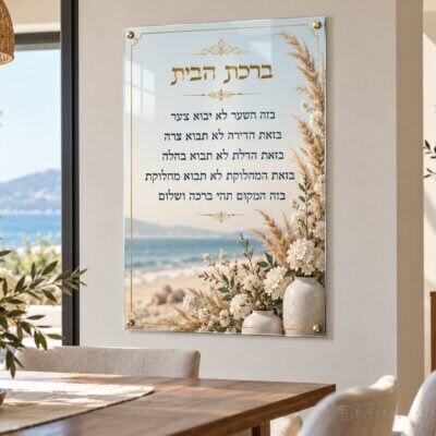 תמונת זכוכית ברכת הבית | דגם 120