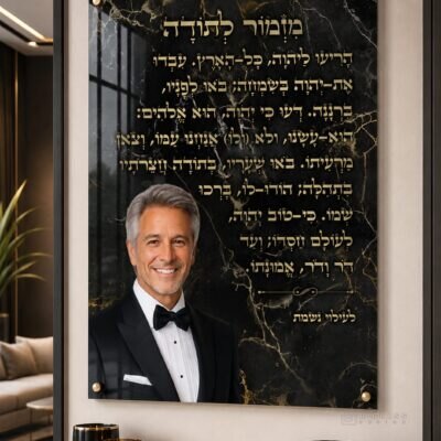 הקדשת מזמור לתודה · דגם 9