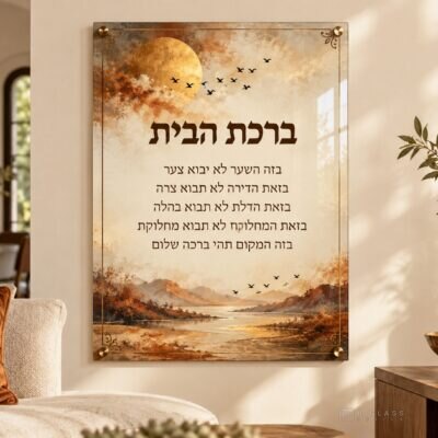 תמונת זכוכית ברכת הבית | דגם 117