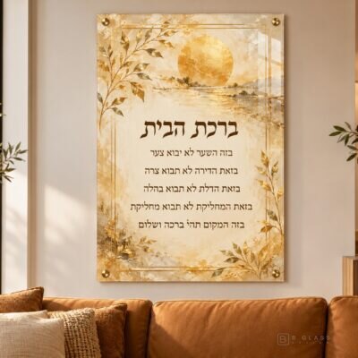 תמונת זכוכית ברכת הבית | דגם 111