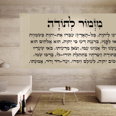 תמונת זכוכית מזמור לתודה רקע שמנת | דגם 001