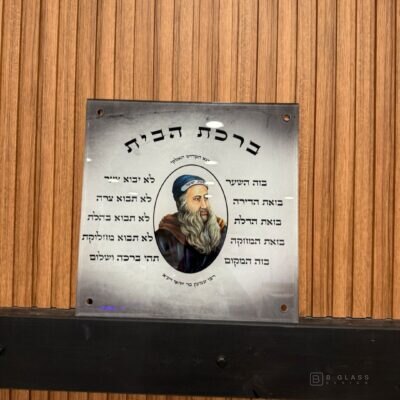 תמונת זכוכית ברכת הבית | דגם 008