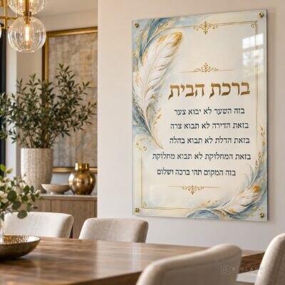 תמונת זכוכית ברכת הבית | דגם 108