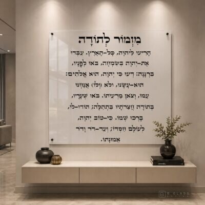 תמונת זכוכית מזמור לתודה | דגם 101