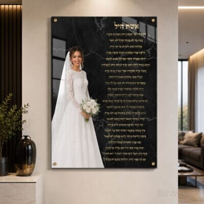 הקדשת אשת חיל · דגם 5