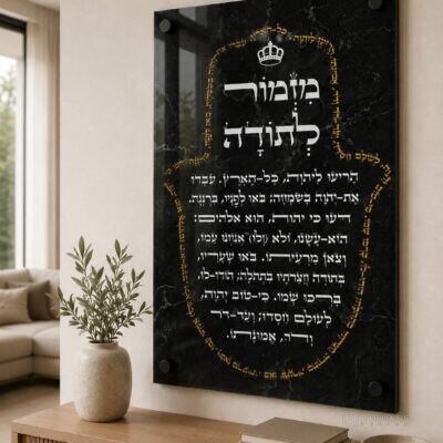 תמונת זכוכית מזמור לתודה בחמסה | דגם 101
