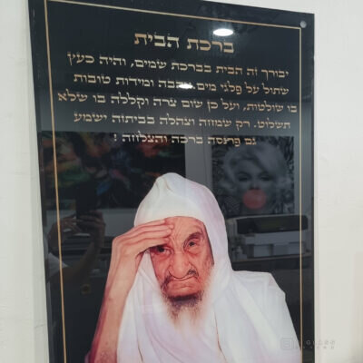 תמונת זכוכית ברכת הבית בבא סאלי | דגם 001