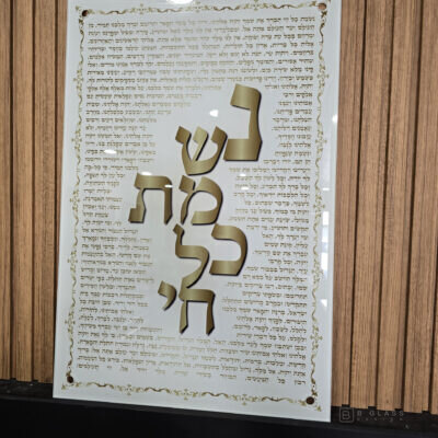 תמונת זכוכית נשמת כל חי | דגם 001