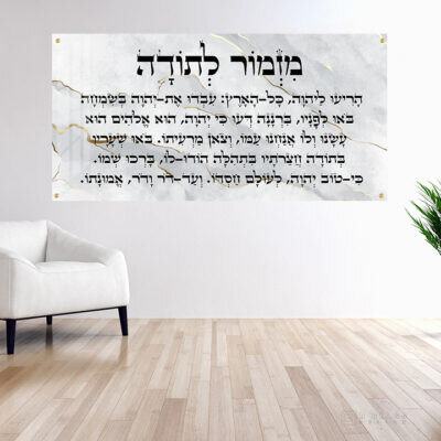 תמונת זכוכית מזמור לתודה רקע שיש | דגם 003