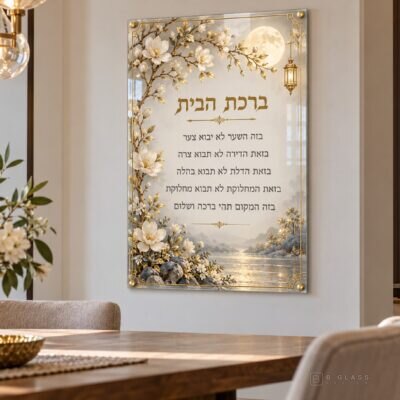 תמונת זכוכית ברכת הבית | דגם 119