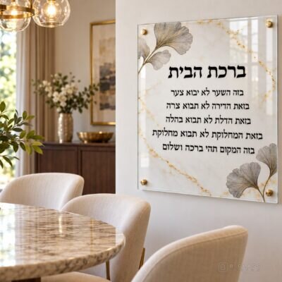 תמונת זכוכית ברכת הבית | דגם 103