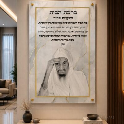 תמונת זכוכית ברכת הבית עם שם משפחה | דגם 106