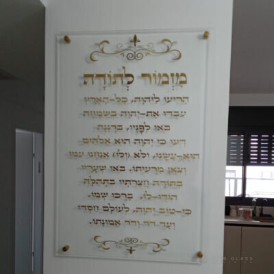 תמונת זכוכית מזמור לתודה רקע שקוף | דגם 007