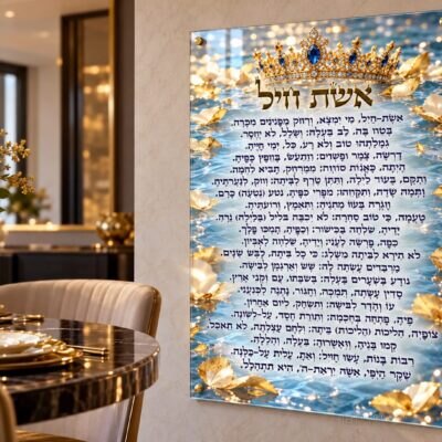תמונת זכוכית אשת חיל | דגם 126