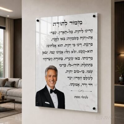 הקדשת מזמור לתודה · דגם 7