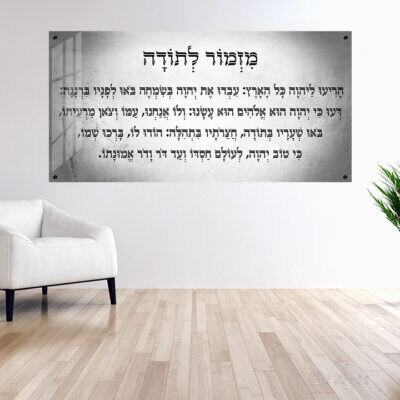 תמונת זכוכית מזמור לתודה רקע בטון | דגם 001
