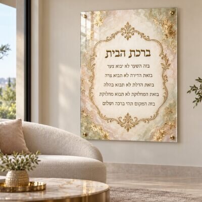 תמונת זכוכית ברכת הבית | דגם 104