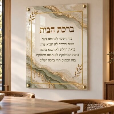 תמונת זכוכית ברכת הבית | דגם 101