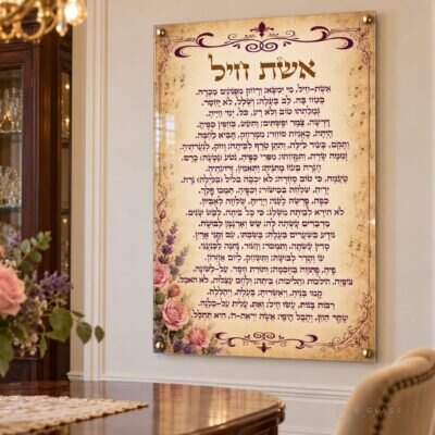 תמונת זכוכית אשת חיל | דגם 119