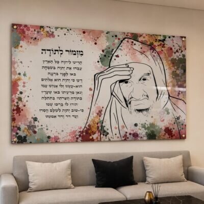 תמונת זכוכית הבבא סאלי בשילוב מזמור לתודה | דגם 005