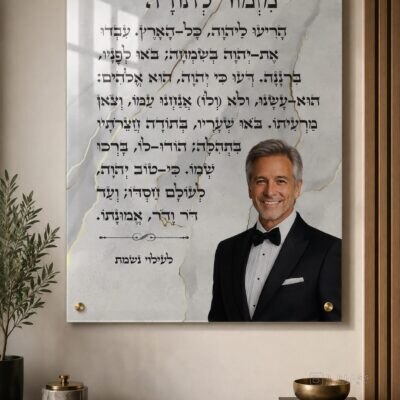 הקדשת מזמור לתודה · דגם 5