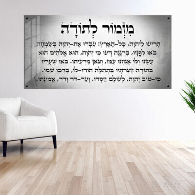 תמונת זכוכית מזמור לתודה רקע בטון | דגם 002