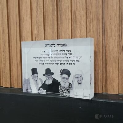 בלוק אקרילי מזמור לתודה בתוספת צדיקים | דגם 001