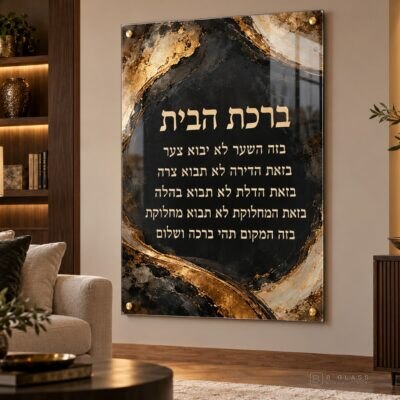 תמונת זכוכית ברכת הבית | דגם 102