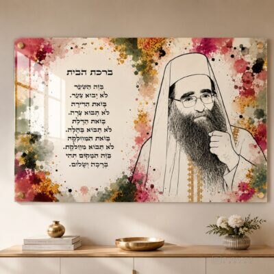 תמונת זכוכית ברכת הבית | דגם 104