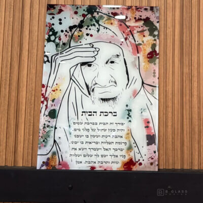 תמונת זכוכית הבבא סאלי פופ ארט בשילוב ברכת הבית