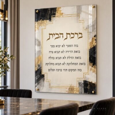 תמונת זכוכית ברכת הבית | דגם 121