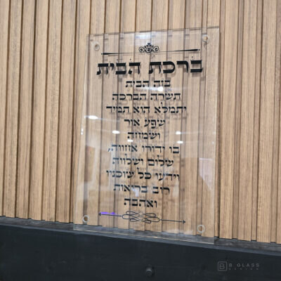 תמונת זכוכית ברכת הבית רקע שקוף | דגם 007