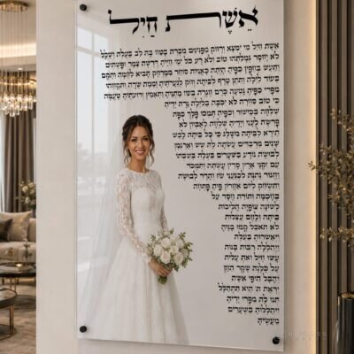 הקדשת אשת חיל · דגם 1