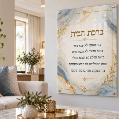 תמונת זכוכית ברכת הבית | דגם 122