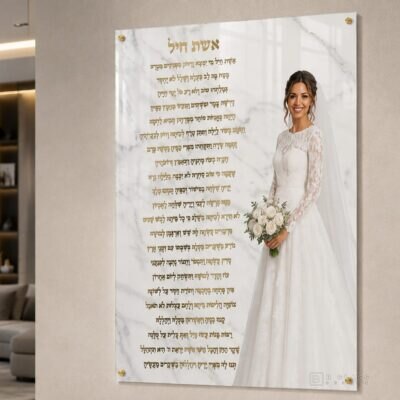 הקדשת אשת חיל · דגם 3