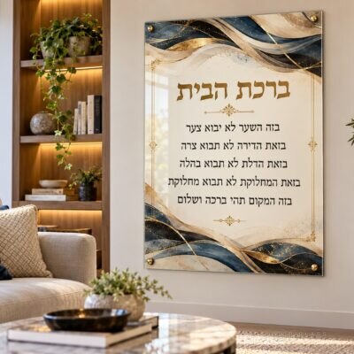 תמונת זכוכית ברכת הבית | דגם 107