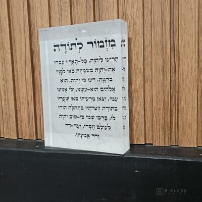 בלוק אקרילי מזמור לתודה | דגם 002