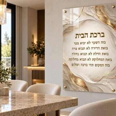 תמונת זכוכית ברכת הבית | דגם 112