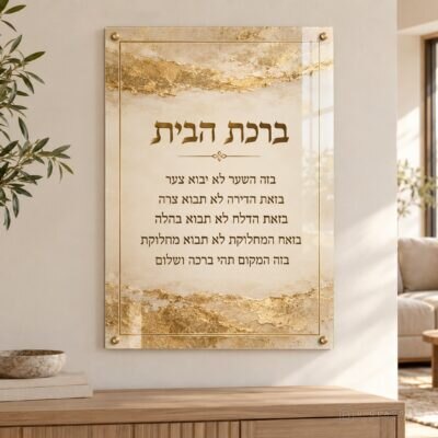 תמונת זכוכית ברכת הבית | דגם 105